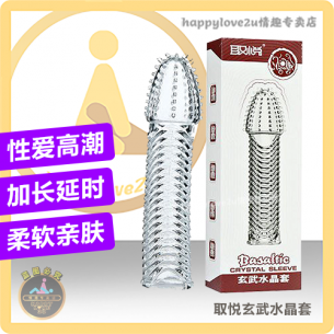 取悦玄武水晶套 性爱高潮 加长延时 柔软亲肤 颗粒挑逗劲爽刺激狼牙安全套 情趣狼牙套